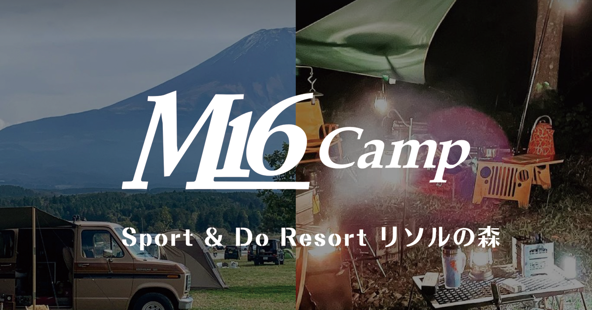 M16 Camp〜Sport  Do Resort リソルの森〜